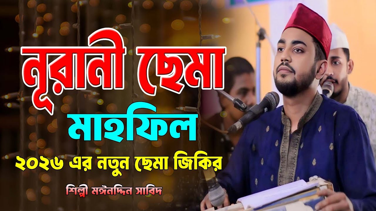 নূরানী ছেমা মাহফিল ।। ২০২৬ এর নতুন ছেমা জিকির ।। শিল্পী মঈনদ্দিন সাবিদ ।। ভান্ডারী ছেমা । Mp vandari