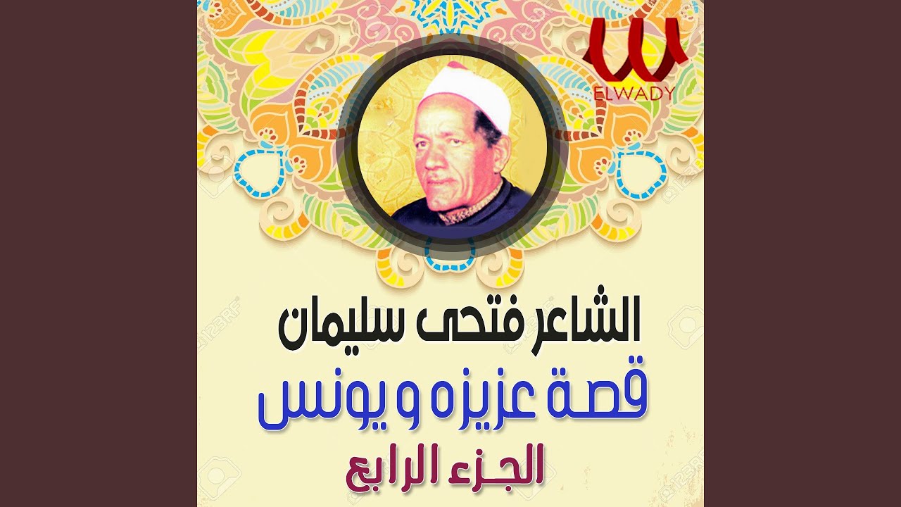 Fat7y Silman - Kesrt Rez2 We 7osna 3-1 - قصة رزق وحسنة 1