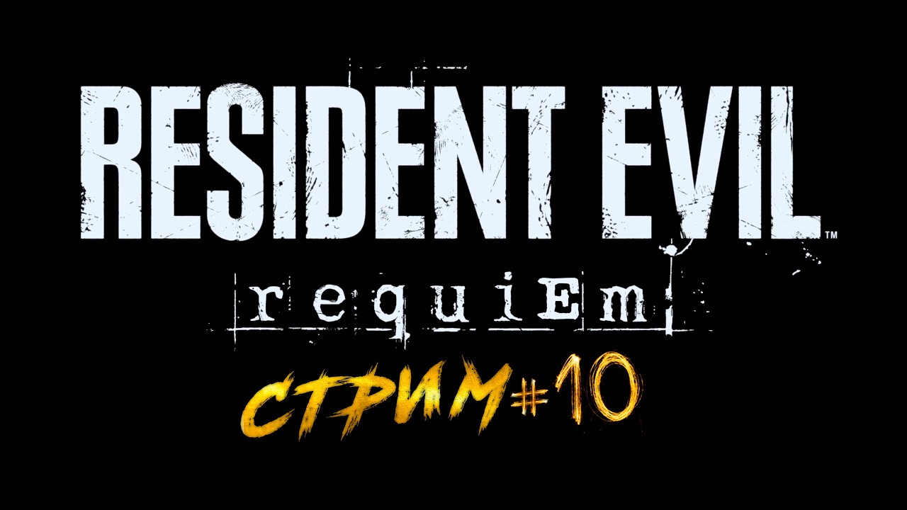 RESIDENT EVIL REQUIEM - Часть 10 Это Конец? ✅ #residentevilrequiem