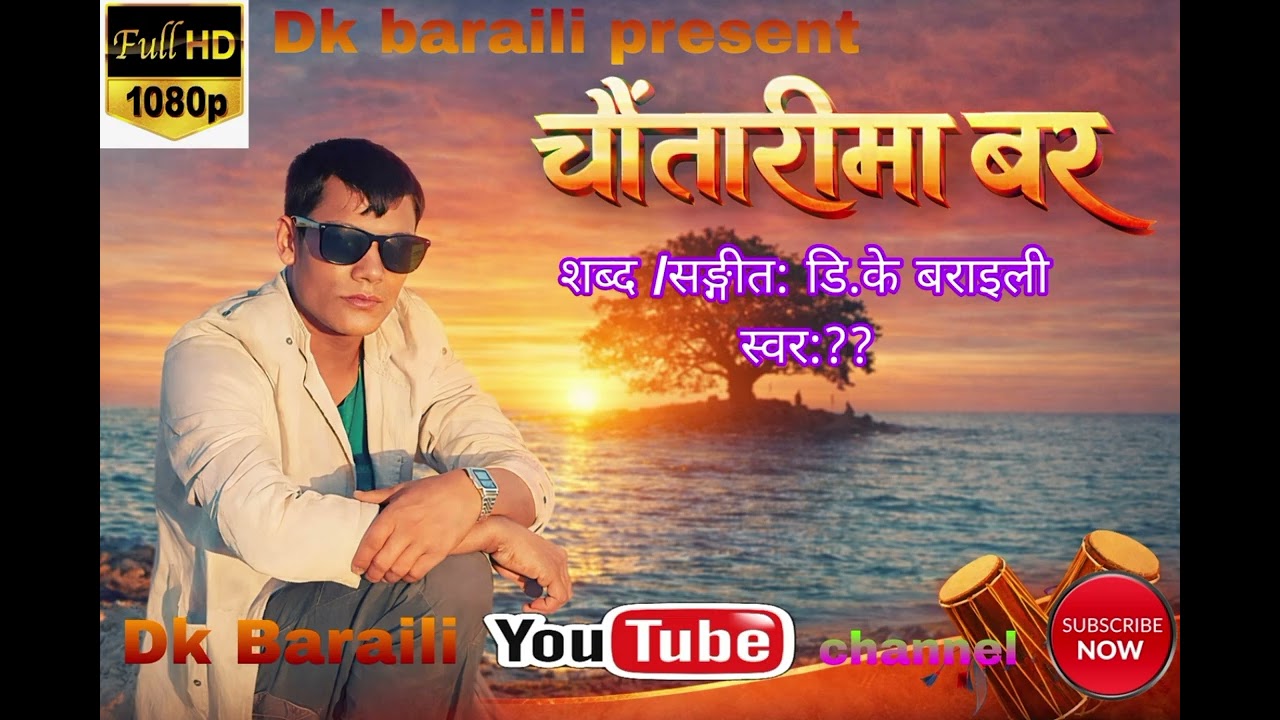 “चौतारीमा बर – chautarima bar D.K Baraili | Nepali Modern Song 2026” 