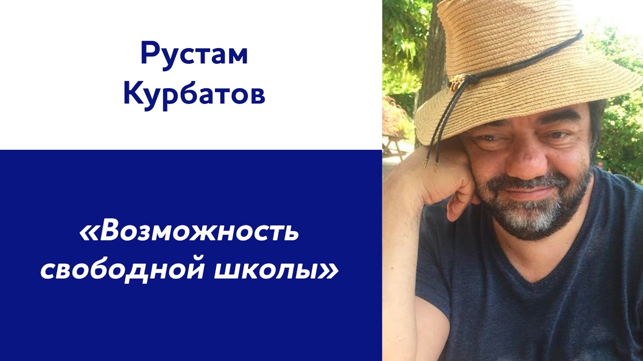 Рустам Курбатов: «Возможность свободной школы»