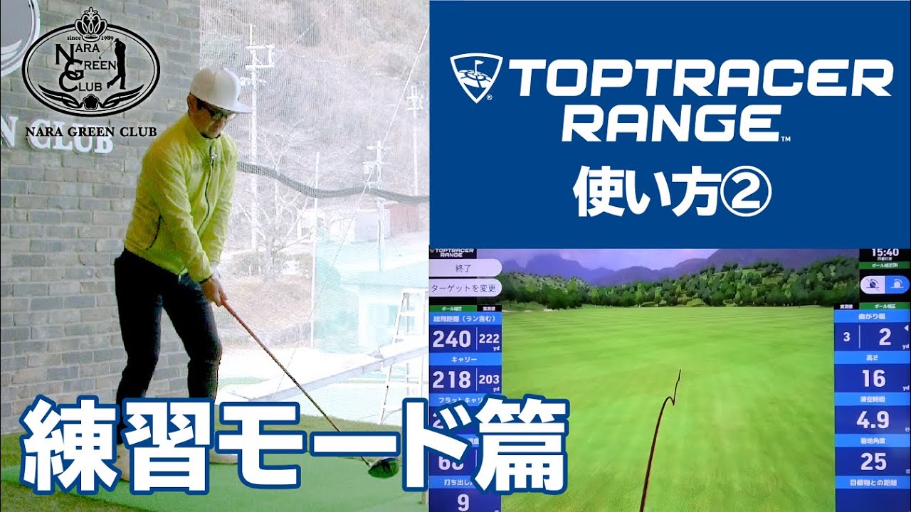トップトレーサー・レンジ其之②練習モード篇