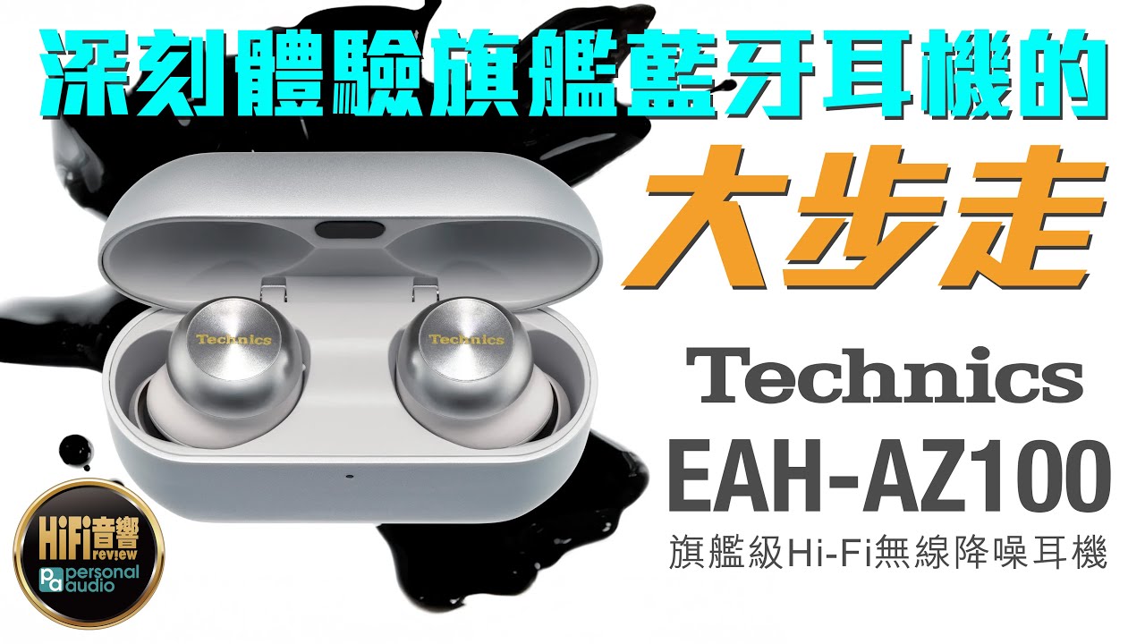 【 Technics EAH-AZ100 - 深刻體驗旗艦藍牙耳機的大步走！ 】