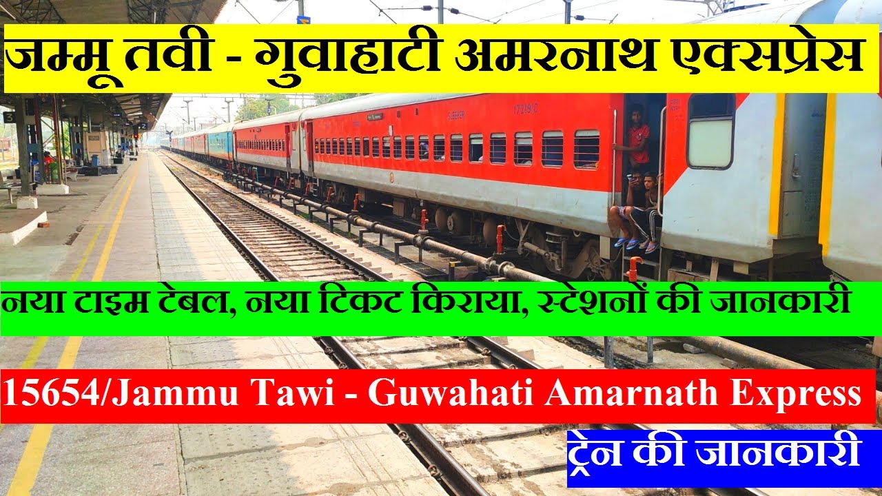अमरनाथ एक्सप्रेस | Train Information | 15654 Train | Jammu Tawi - Guwahati Amarnath Express