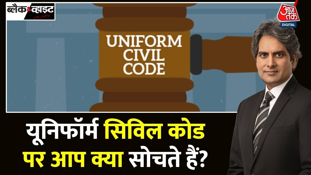 Black and White: Uniform Civil Code पर क्या है आपकी राय, Law Commission ने मांगे सुझाव