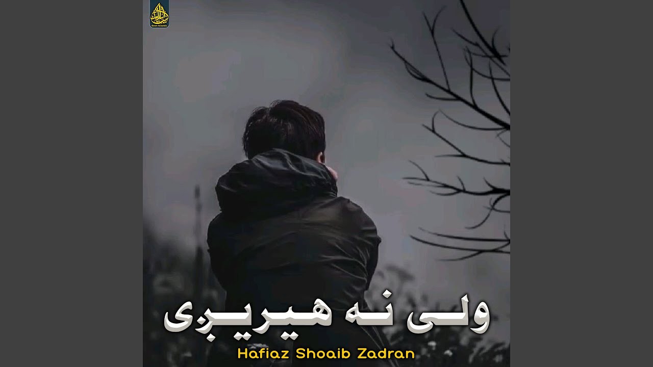 ولی نه هیریږی