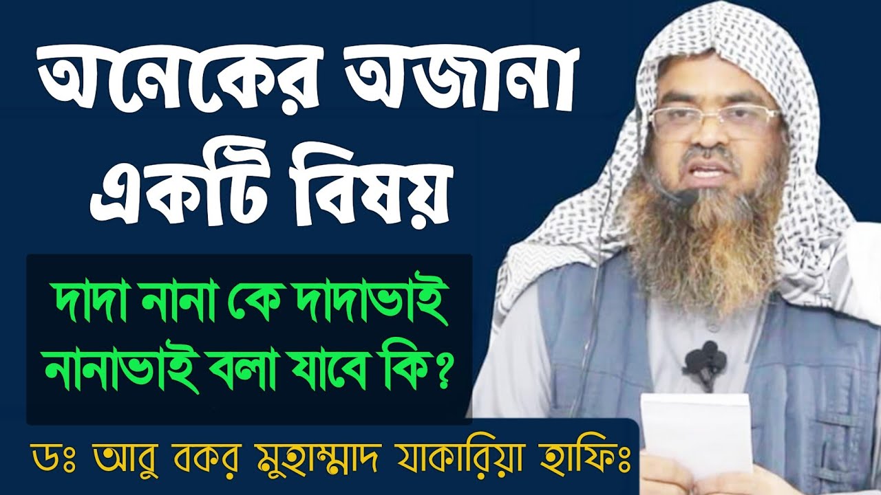 নিজের দাদা নানা কে দাদুভাই নানু ভাই বলে ডাকা যাবে কি? নাতি নাতনি কে নিজের সন্তান পরিচয় দেওয়া যাবে