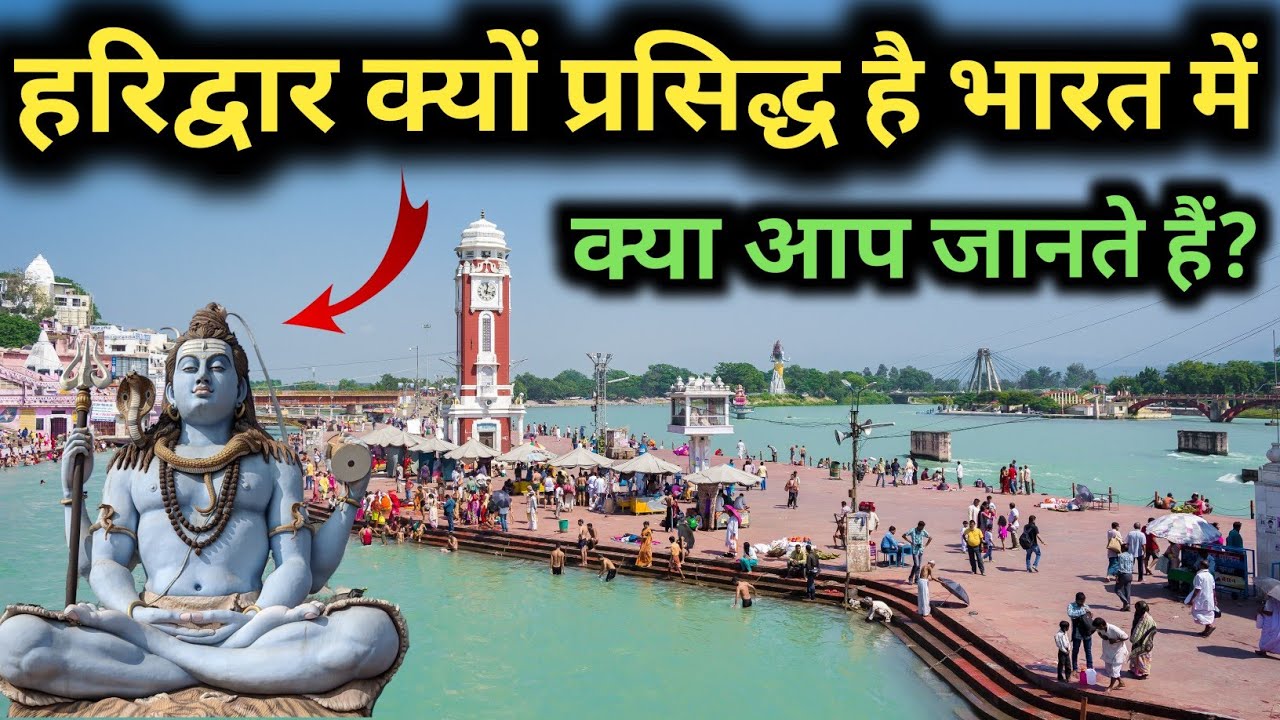 आँखिर हरिद्वार क्यों प्रसिद्ध है ? जानिए इस video में, जानिए हरिद्वार की संपूर्ण जानकारियां