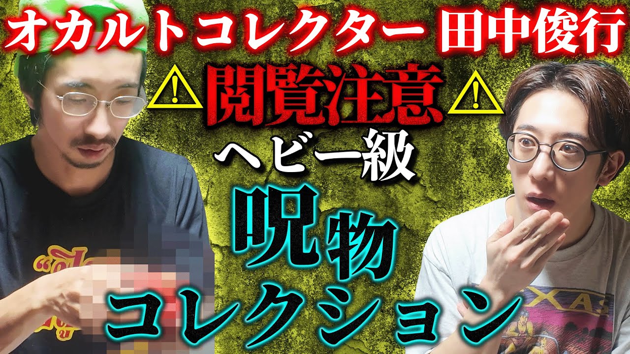 【オカルトコレクター/田中俊行】⚠️閲覧注意⚠️ヘビー級な呪物コレクション⚠️200体の呪物部屋からお届け！【西田どらやきの怪研部】