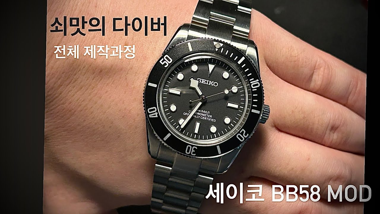 쇠맛의 다이버 세이코 실버 bb58 mod watch 제작