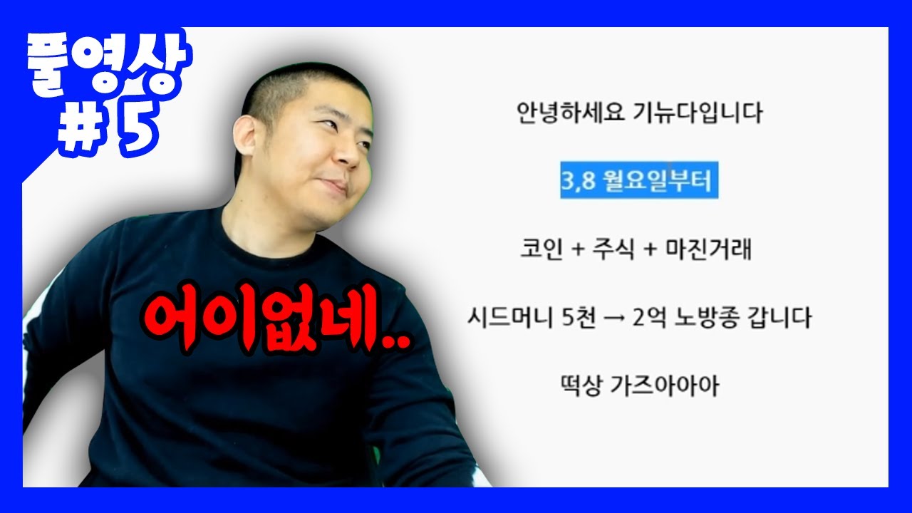 기뉴다야... 비트코인은 아무나 하는게 아니야... (21.03.07-5)