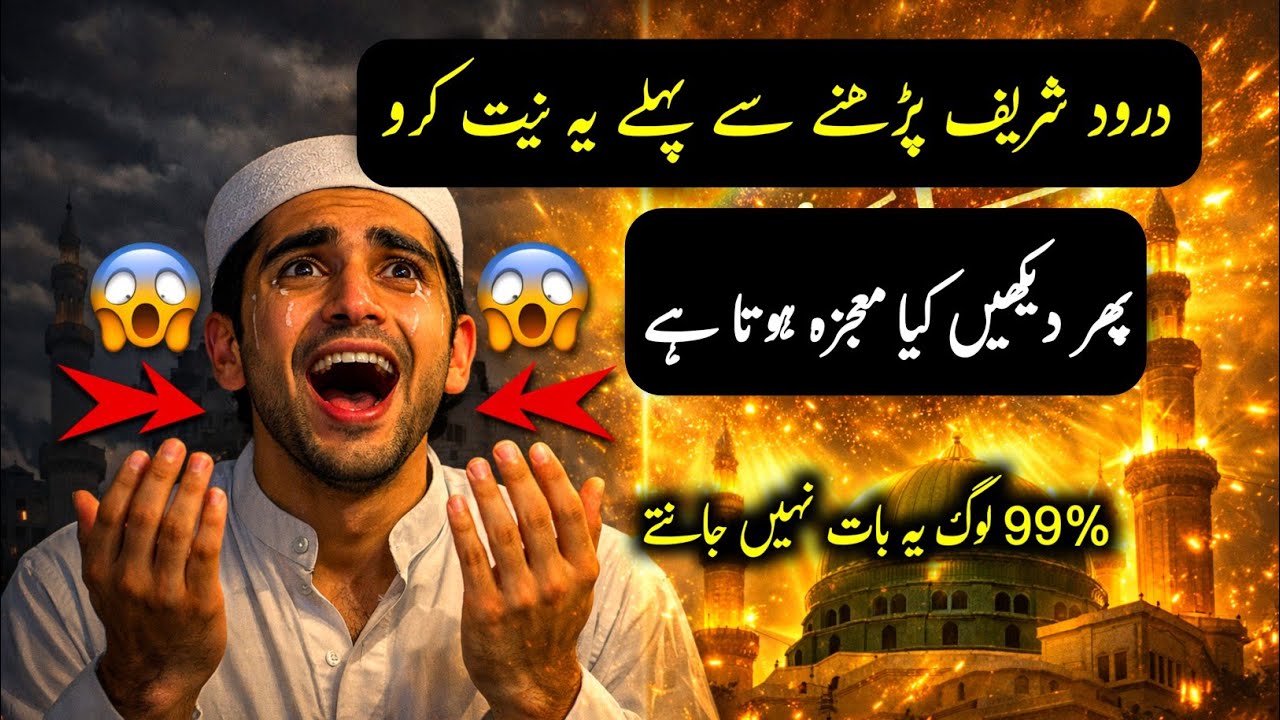Durood Sharif padhne se pehle ye niyat karein - phir dekho kia hota he | Durood Sharif Ki Fazilat