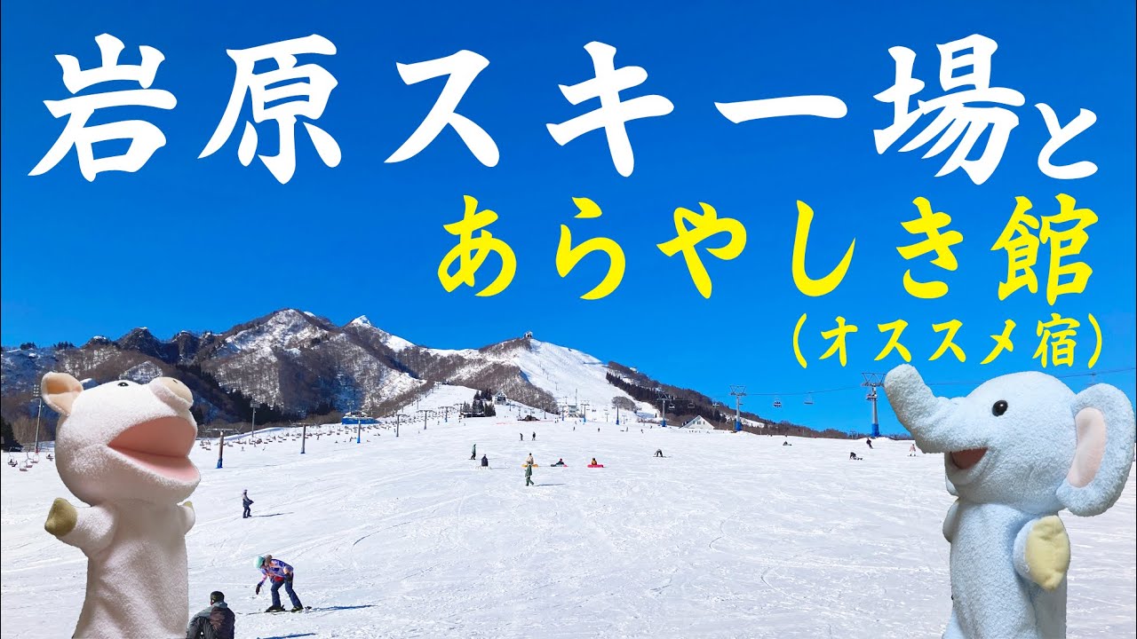 新潟・岩原スキー場とあらやしき館