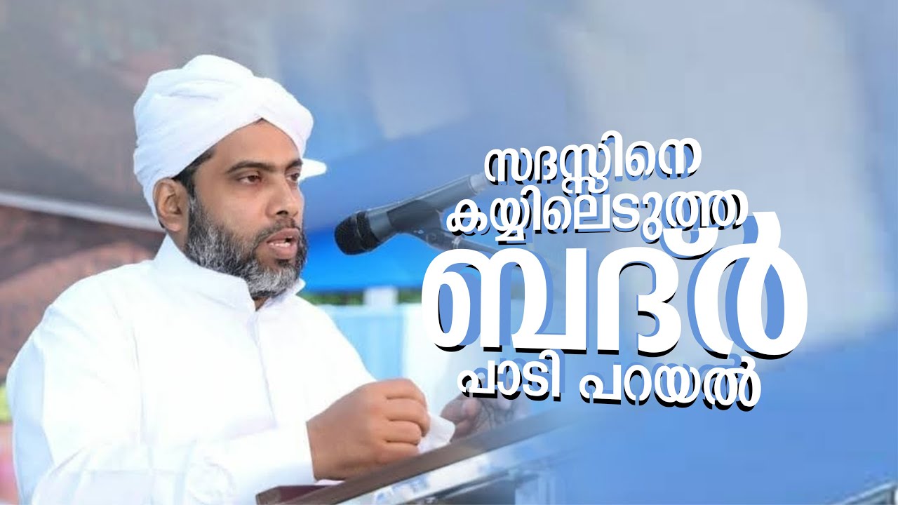 സദസ്സിനെ കയ്യിലെടുത്ത ബദർ പാടി പറയൽ | MUSTHAFA SAQAFI  THENNALA