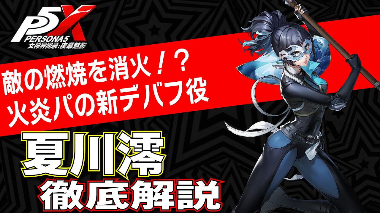 【ペルソナ5X】燃焼を消火して大量デバフ！MATOIを徹底解説！性能/ビルド/パーティ全てが分かる！【P5X】