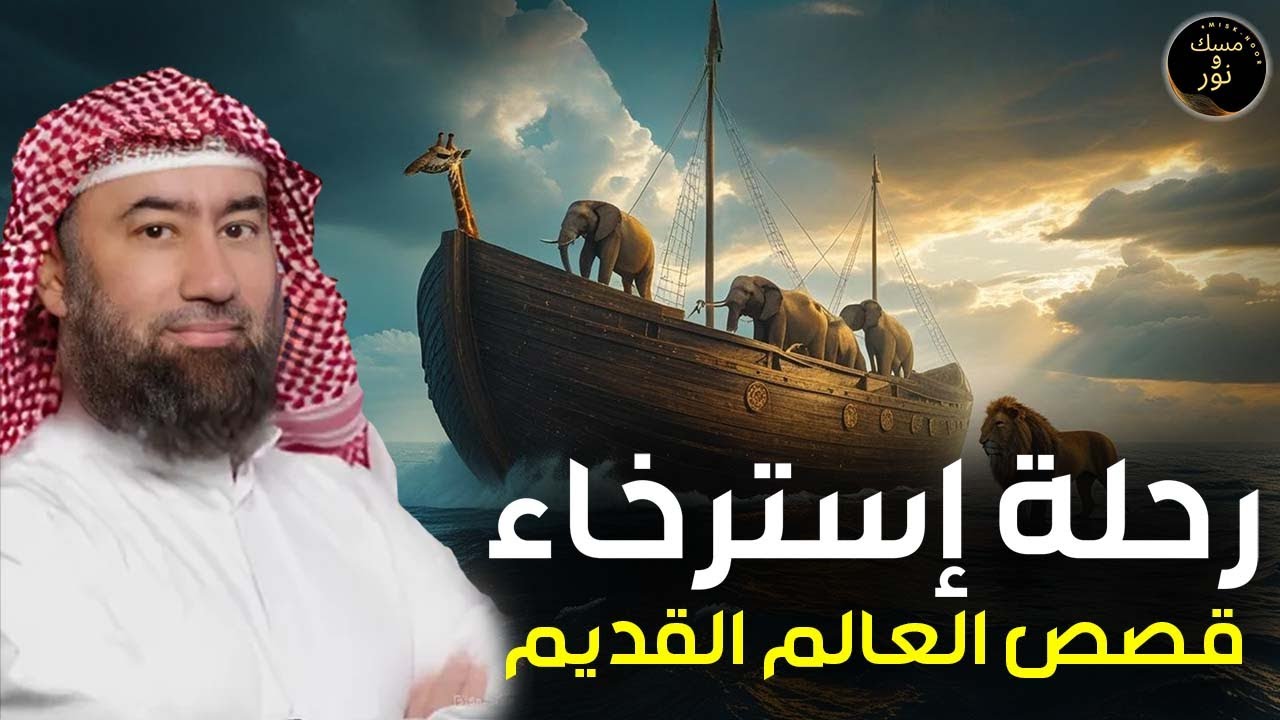 رحلة في أعماق القصص | استرخِ مع نبيل العوضي | واكتشف أسرار العالم القديم