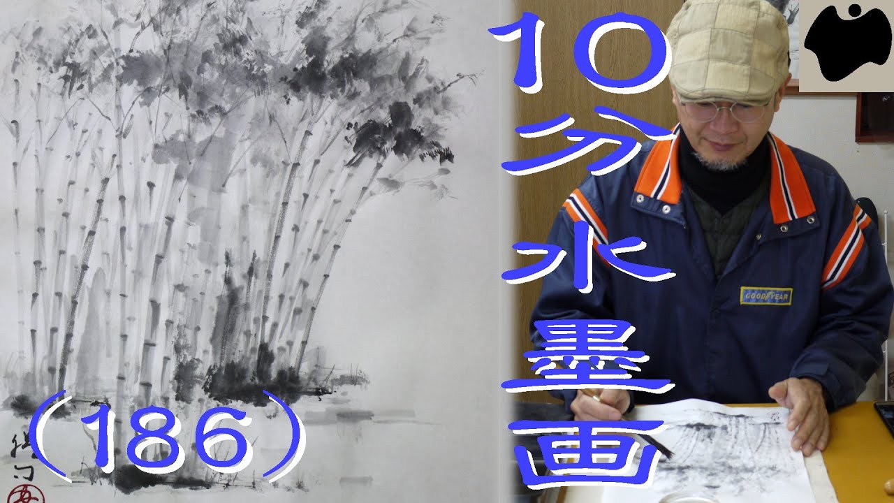 【10分･水墨画教室】# 186「篠竹」の描き方｜絵手紙｜10min Ink Painting -- Simon bamboo --