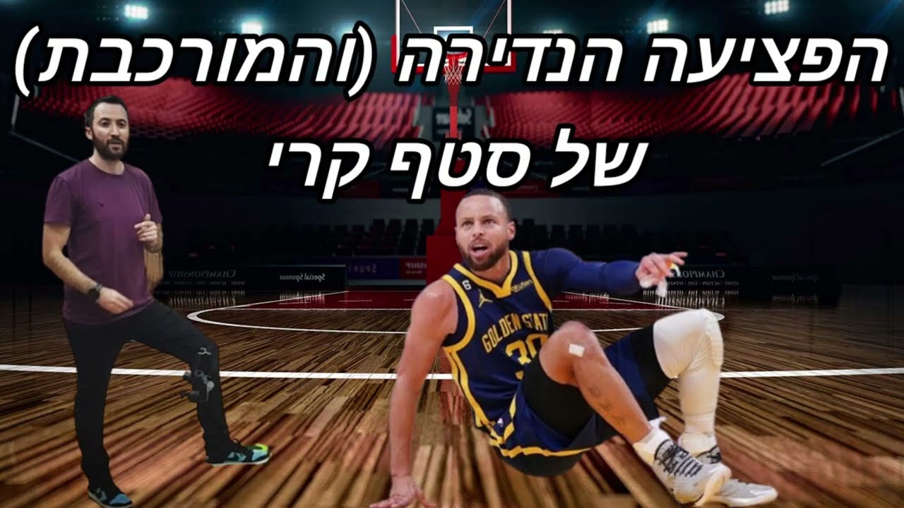 הפציעה הנדירה והמורכבת של סטף קרי- הסבר של פיזיותרפיסט ספורט