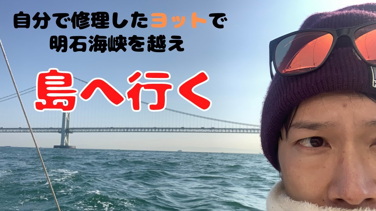 自分で修理したヨットで明石海峡を越え島へ行く