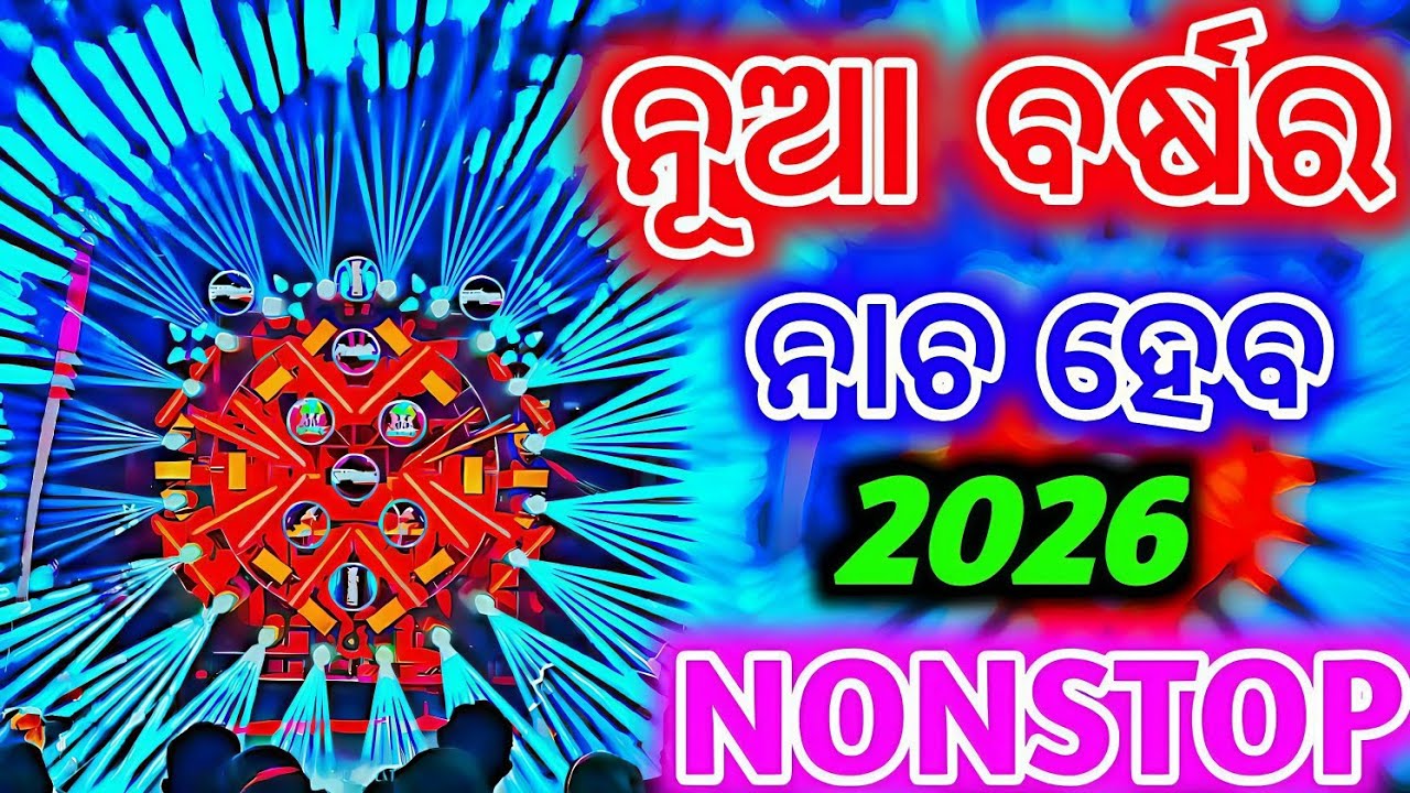 Odia Dj Songs Remix New Odia EDM Trance Mix Odia Dj Songs New Remix 2026 New Odia Dj Song Remix 2026