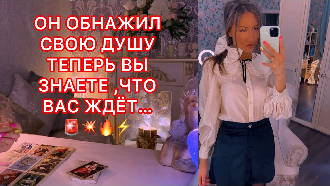 🛸ОН ОБНАЖИЛ СВОЮ ДУШУ ТЕПЕРЬ ВЫ ЗНАЕТЕ, ЧТО ВАС ЖДЁТ ....