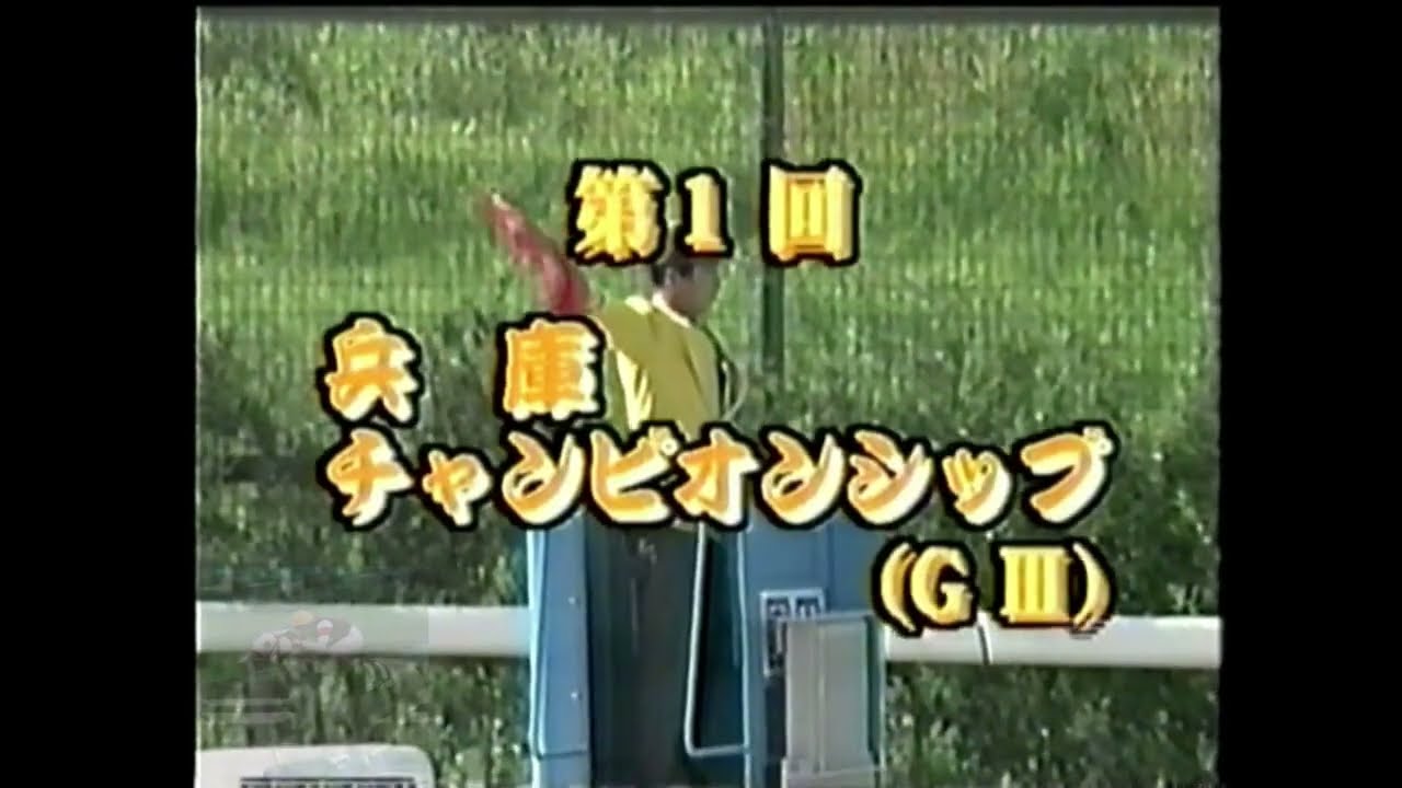 2000 第1回 兵庫チャンピオンシップ ミツアキサイレンス