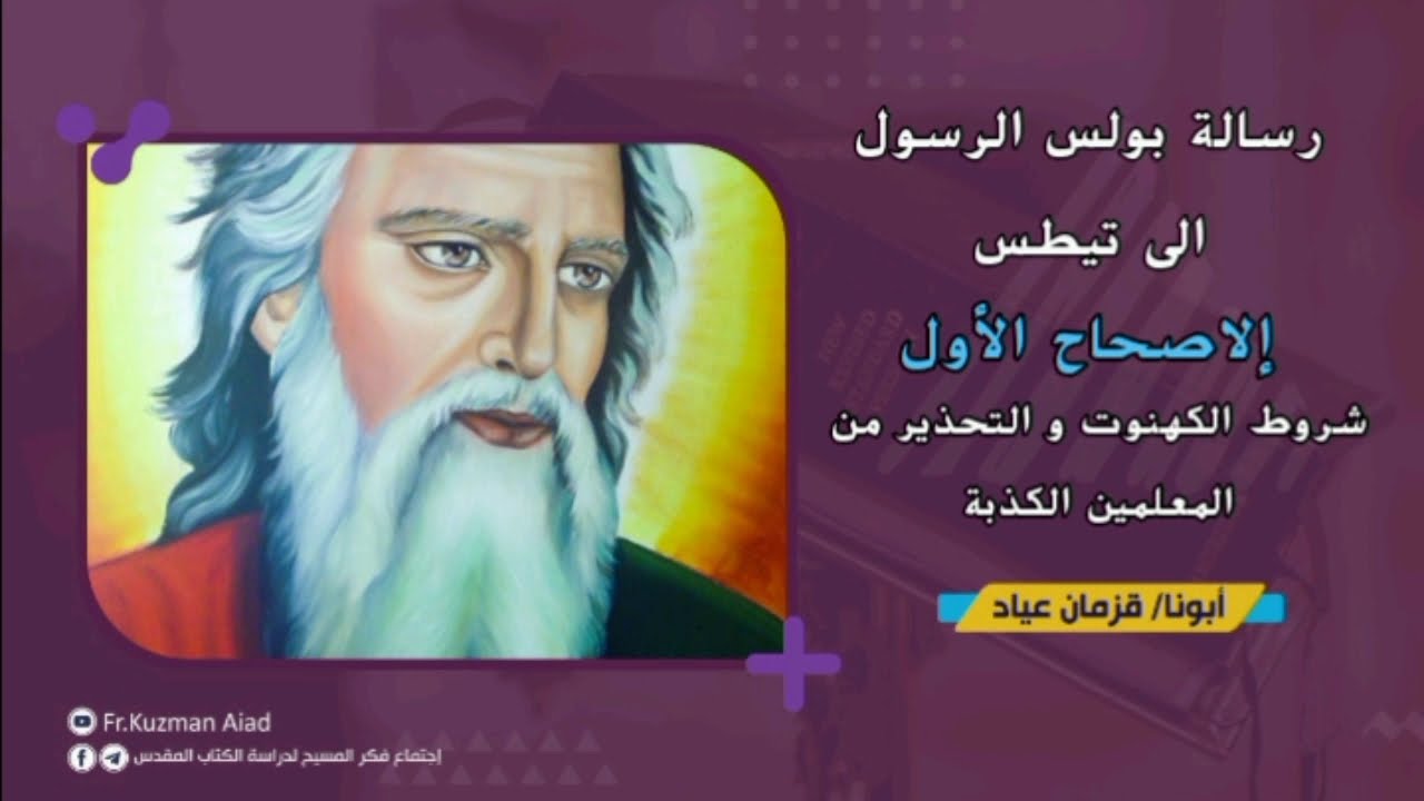 شرح رسالة تيطس الاصحاح الأول - أبونا قزمان عياد
