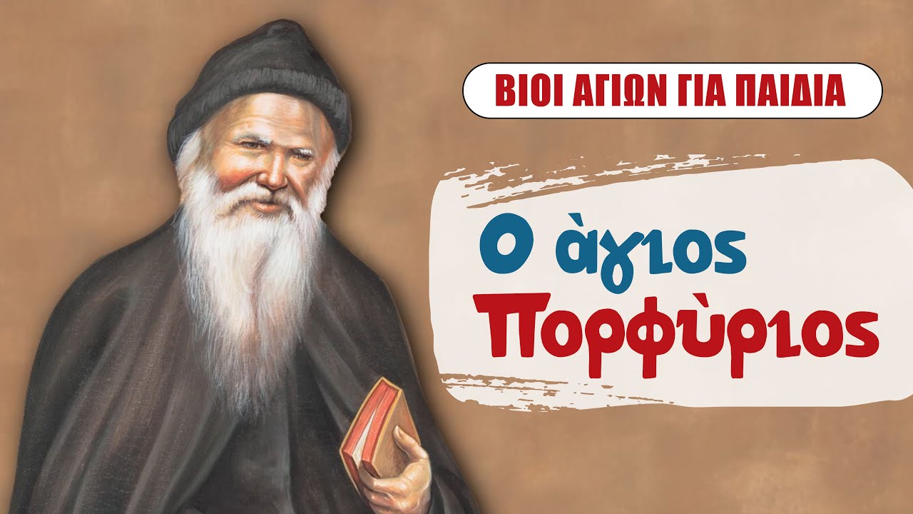 Ο Άγιος Πορφύριος | ΣΕΙΡΑ: Βίοι Αγίων Για Παιδιά (6)