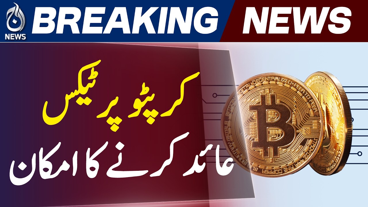 Pakistan Budget 2026 | Crypto Transactions Likely to Be Taxed and Regulated - Aaj News
