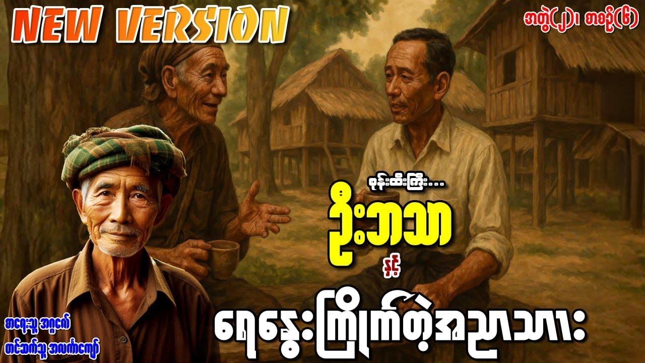 စုန်းထီးကြီးဦးဘသာနှင့် ရေနွေးကြိုက်တဲ့အညာသား အတွဲ(၂) စာစဉ်(၆)