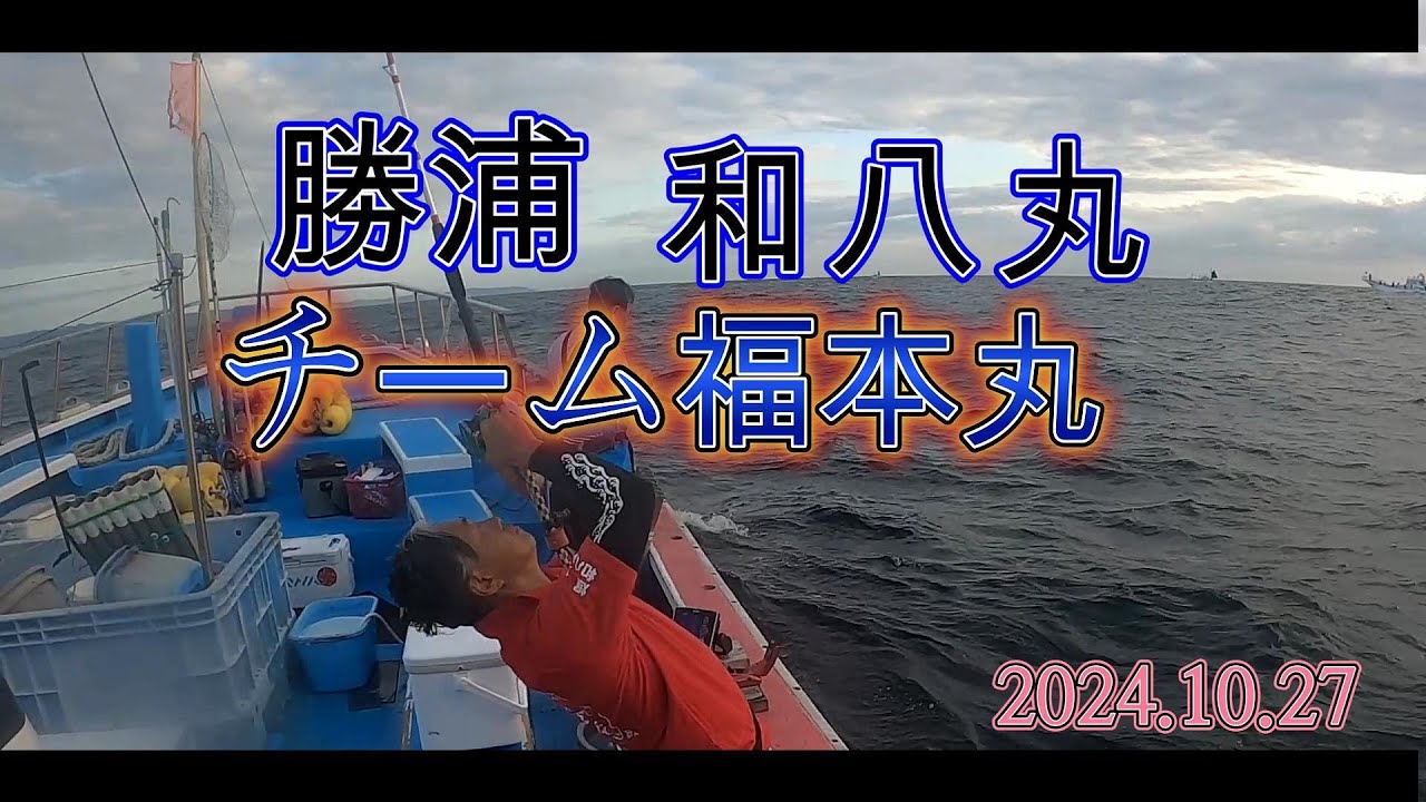 チーム 福本丸＃01　勝浦和八丸　スルメイカ釣り大会　2024.10.27