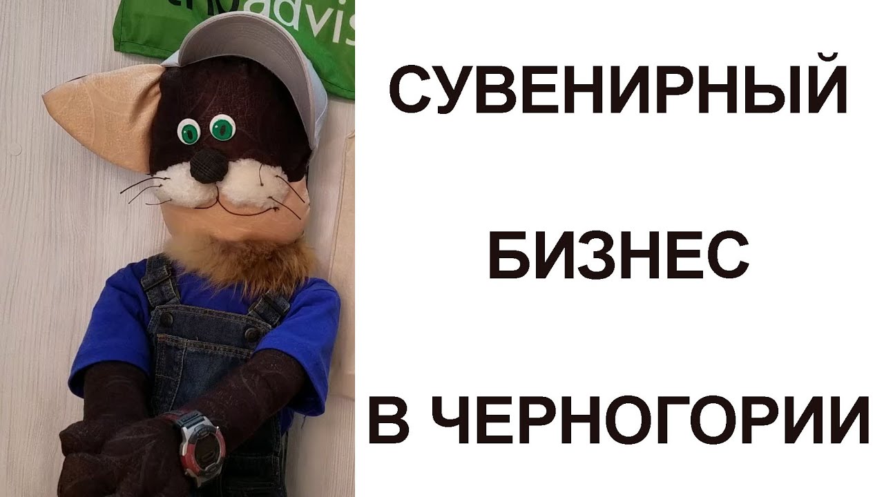 Сувенирный бизнес в Черногории - Cats of Kotor