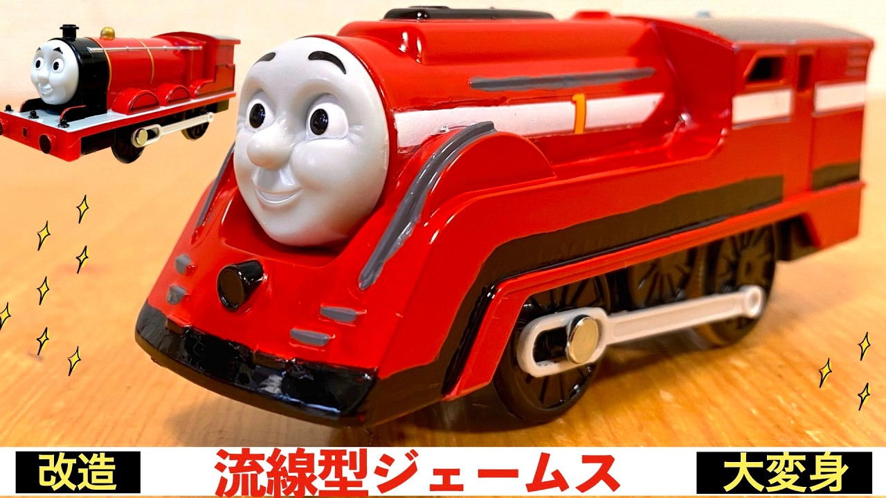 【プラレール改造】流線型ジェームス！流線型トーマスとジェームスが合体！