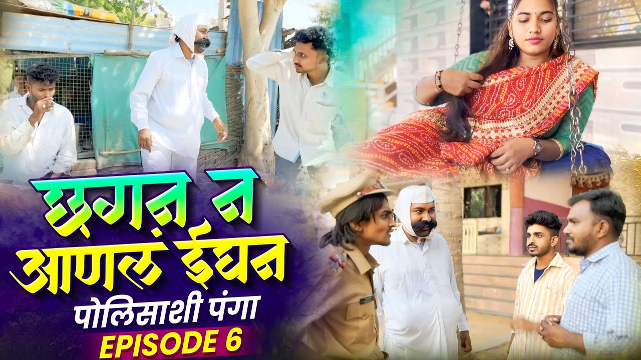 छगन न आणलं ईघन भाग ६ | Chhagan N Aanal Ighan Part 6 | Nivrutti Ingale Comedy