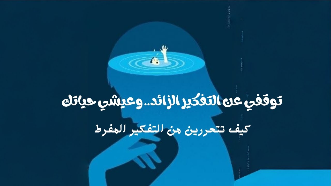 تحرّري من دوّامة التفكير الزائد.. واستعيدي هدوءك الداخلي خطوة بخطوة