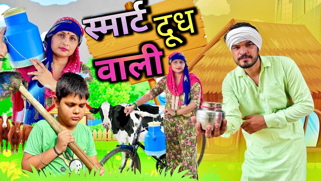 स्मार्ट दूध वाली है || smart dudh wail || Nandu baba comedy #comedy #funnyvideo #entertainment