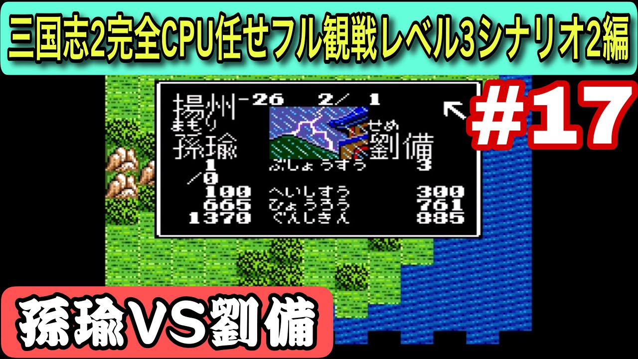 【スーパー三国志Ⅱ シナリオ2 #17】劉備が孫瑜を追い込む…211–212年（CPU任せ観戦／レベル3）