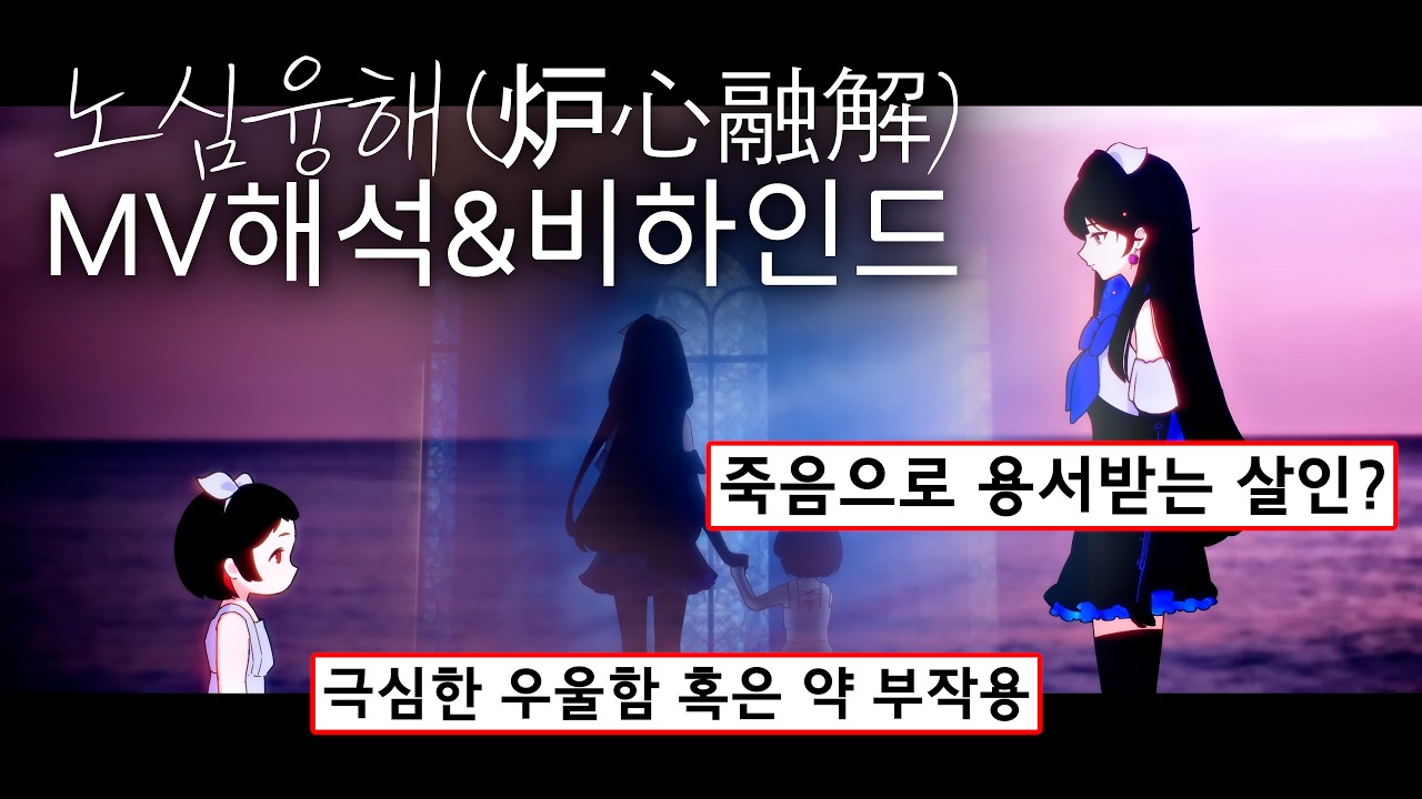 노심융해 MV 노래해석 및 녹음 비하인드