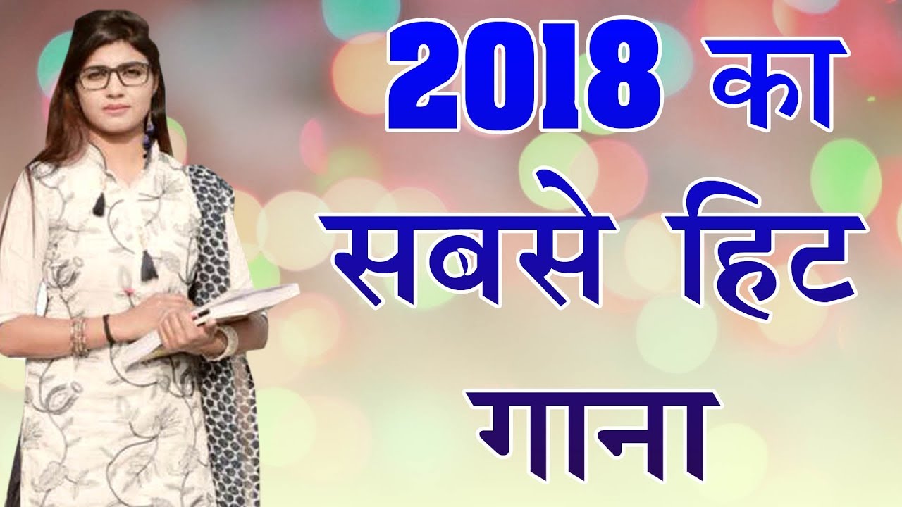 2018 का सबसे हिट गाना - Sonika Singh - jaji King - Superhit Haryanvi Songs 2018