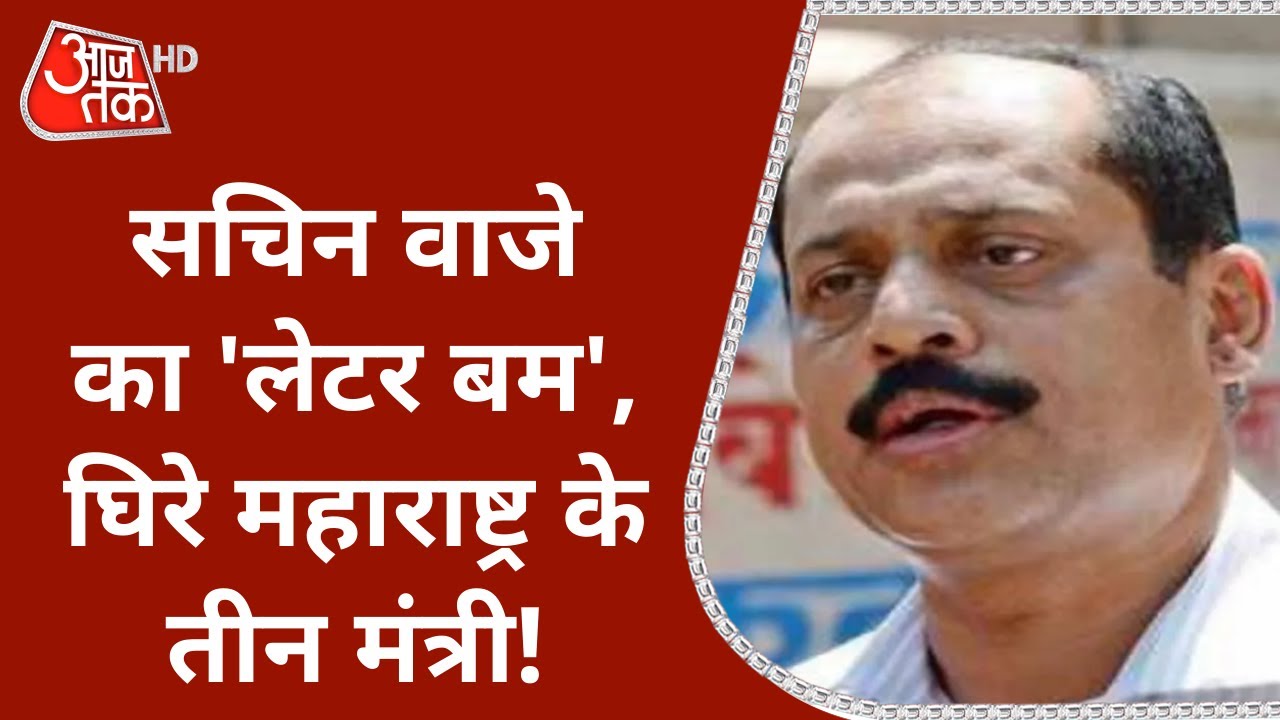 Antilia Case: Sachin Vaze ने वसूली पर किया खुलासा, घिरे महाराष्ट्र के 3 मंत्री | Shams Tahir Khan