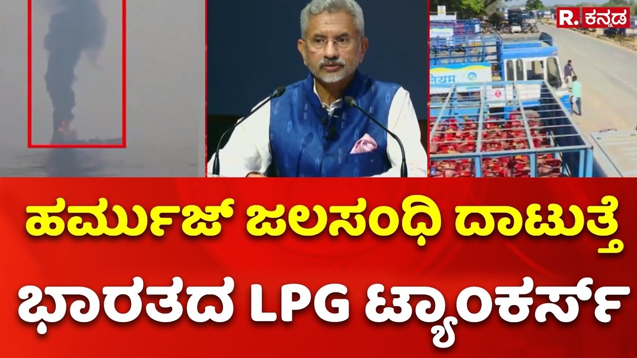 LPG Cylinder Shortage India: ಹಾರ್ಮುಜ್ ಜಲಸಂಧಿ ದಾಟುತ್ತೆ ಭಾರತದ LPG ಟ್ಯಾಂಕರ್ಸ್ | USA-Israel vs Iran War