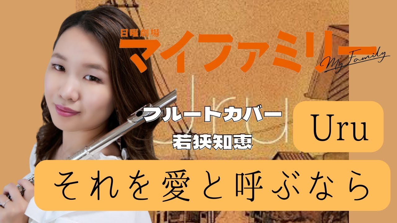 【フルート】それを愛と呼ぶなら/Uru【演奏してみた】日曜劇場「マイファミリー」主題歌