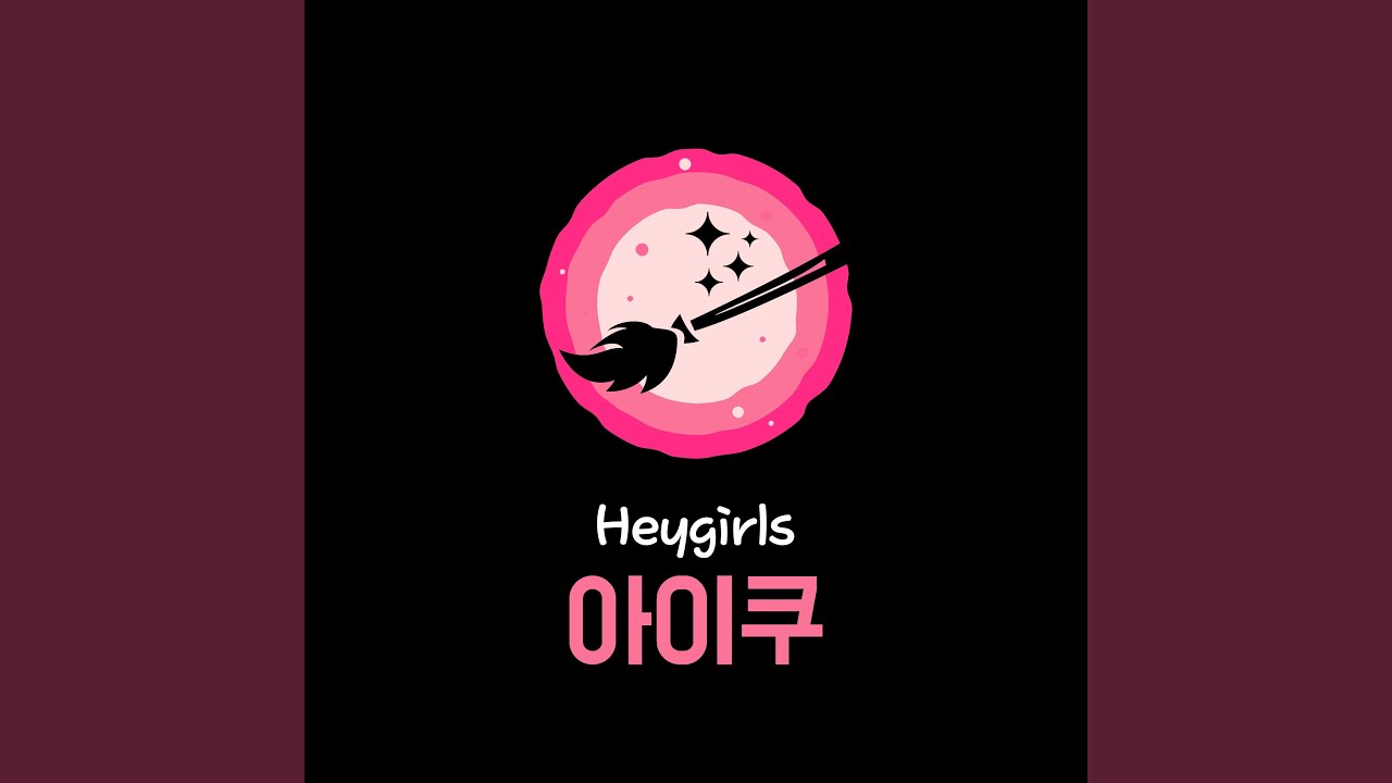 아이쿠