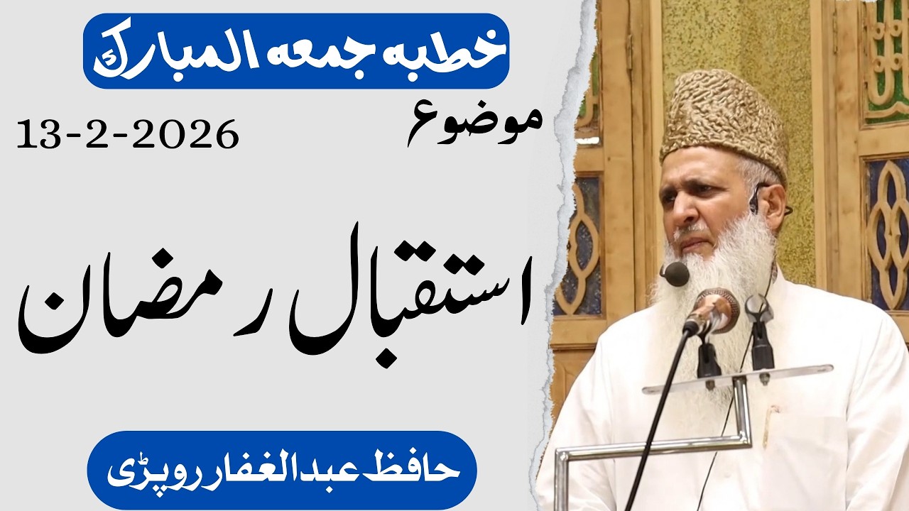 خطبہ جمعہ المبارک || استقبال رمضان  ||حافظ عبد الغفار روپڑی حفظہ اللہ