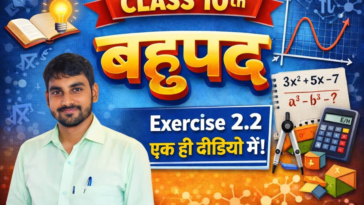 बहुपद||प्रश्नावली 2.2|| class -10th|| math|| आसान भाषा में 