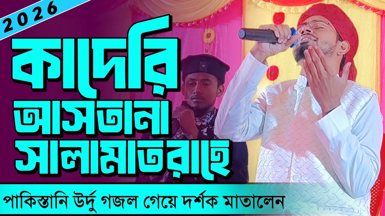 Kaderi Asthana salamat Rahe gojol┇কাদেরী আস্তানা সালামত রাহে উর্দু গজল┇শিল্পী এমডি আব্দুল সামাদ গজল