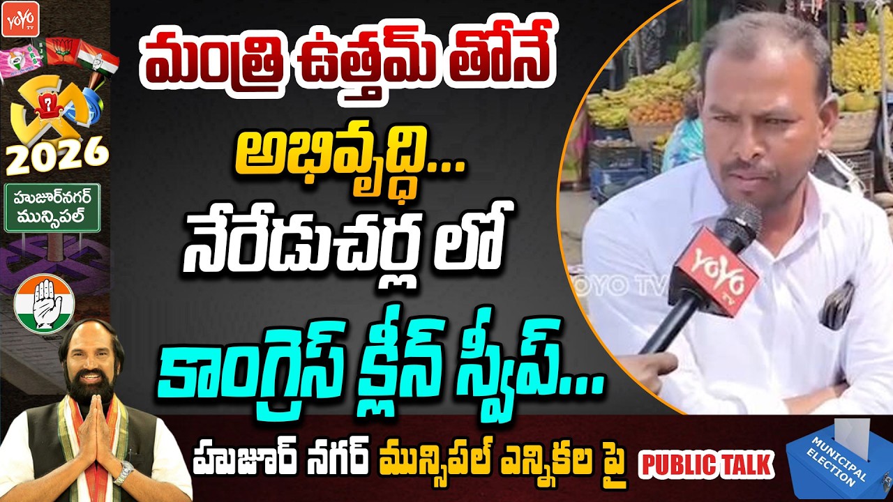 నేరేడుచర్ల లో కాంగ్రెస్ క్లీన్ స్వీప్... Nereducherla Municipal Elections | Minister Uttam | YOYO TV