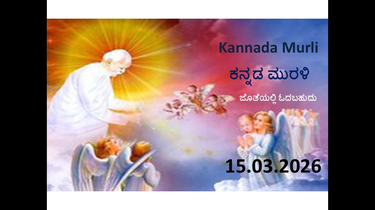 Kannada Murli with text | ಕನ್ನಡ ಮುರಳಿ | 15.03.26 Today's kannada murali | ಇಂದಿನ ಕನ್ನಡ ಮುರಳಿ