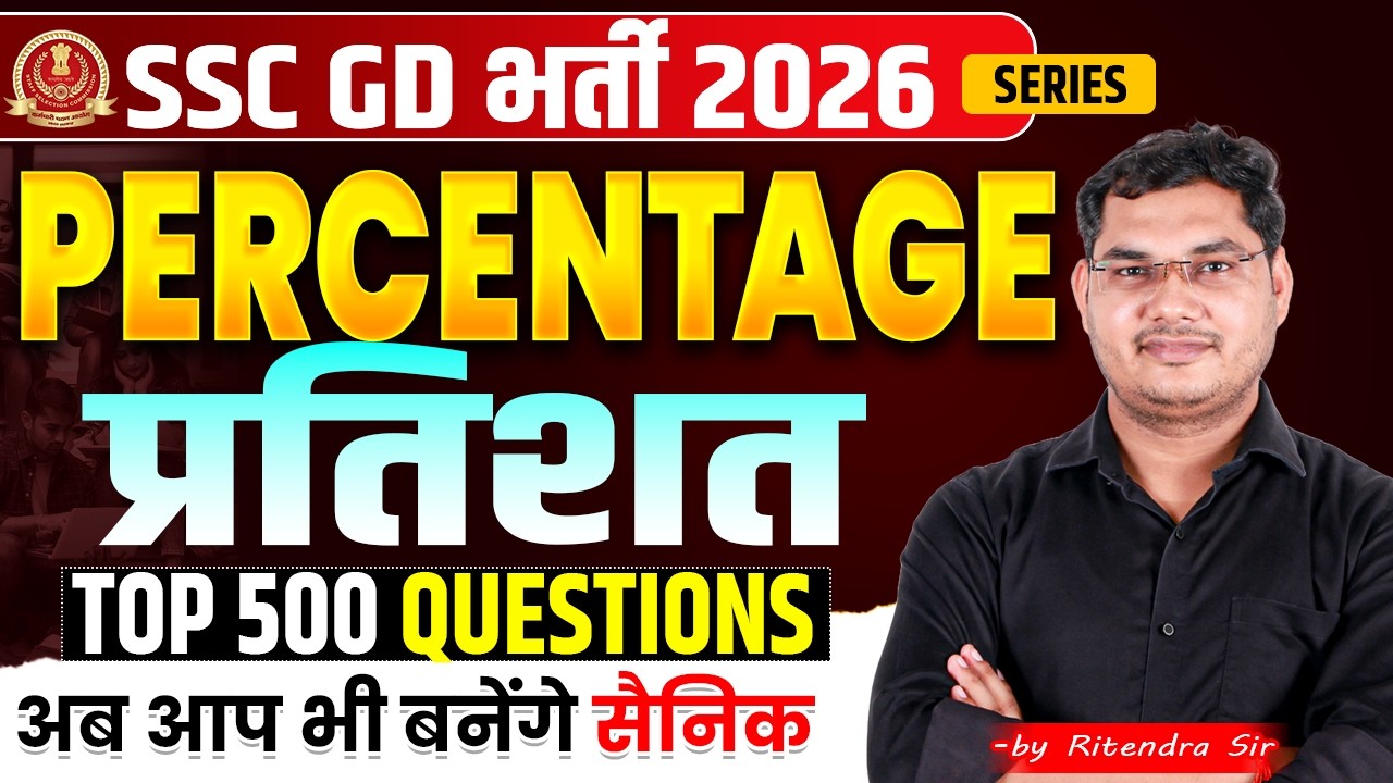 SSC GD भर्ती 2026 | SSC GD Maths PERCENTAGE TOP 500 QUESTIONS | SSC GD Maths| Maths By Ritendra Sir