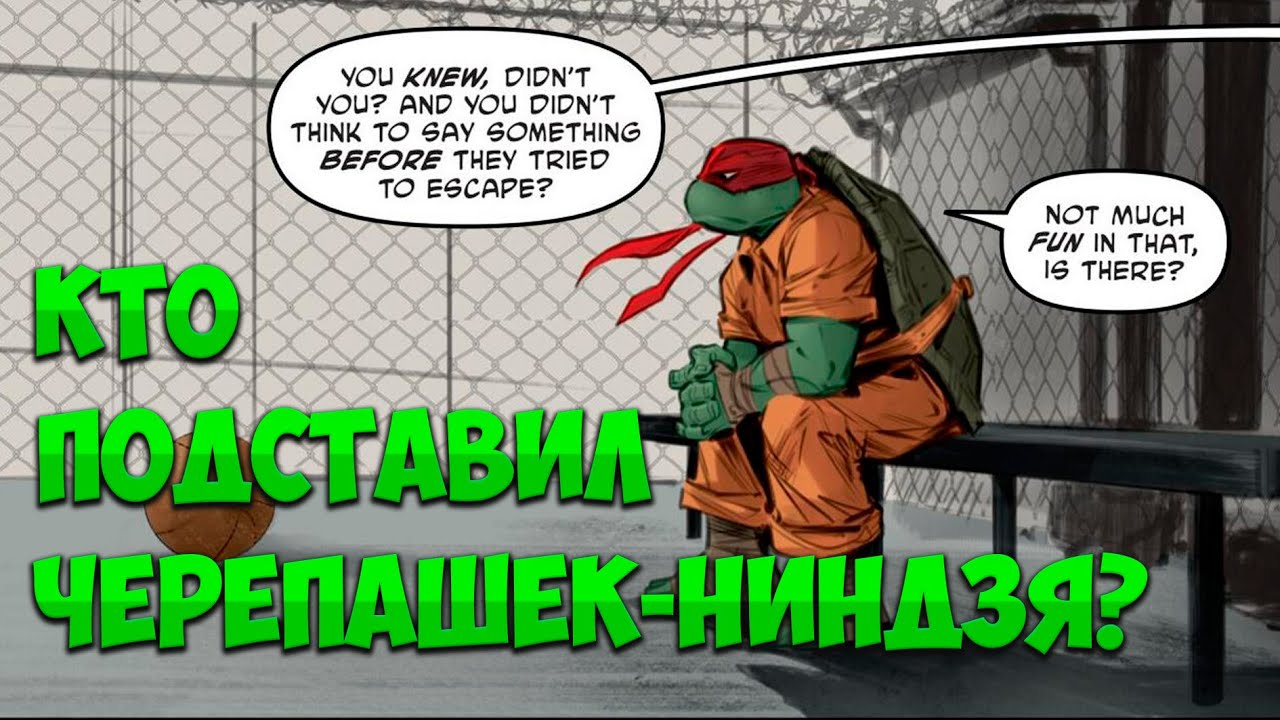 Черепашки-ниндзя в тюрьме? #комиксы #turtles  #черепашкининдзя #рафаэль #черепашкикомикс #черепашки